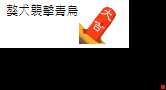 https://images.plurk.com/76pDxxed9Y50ZZqMghVeFz.png