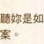 https://images.plurk.com/7841IKnQQi211dLKxFCpfg.jpg