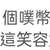 https://images.plurk.com/78lOPN2B14wOpyxhOmagcf.jpg