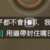https://images.plurk.com/795xQUXqHin5A52hDqUT3e.png