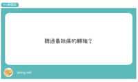 https://images.plurk.com/7A2AGQNLH2I7ZhJ7pm8JuT.png