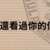 https://images.plurk.com/7ASZfpPdx76XGaOkMG1srI.png