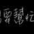 https://images.plurk.com/7ASjhpxBJZy7DlYDkQ3zsS.jpg