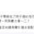 https://images.plurk.com/7BMT9G5vQHlPYWpx3HzzWc.png