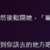 https://images.plurk.com/7BkbqCBRk4bG2w9gkYnjqS.png