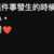 https://images.plurk.com/7BoESd1KusZp06cEfmY7fV.png