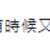 https://images.plurk.com/7Bv2ZC2ZtCQKK5LiiOkNIi.png