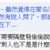 https://images.plurk.com/7CBGjLIZjcsFXtDc3iGsfC.png