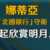 https://images.plurk.com/7CdFViwKB4qh28UtVmtsOE.png