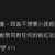 https://images.plurk.com/7EQxWNgT0d5qT0i5EBarxN.png