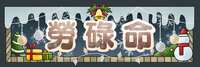 https://images.plurk.com/7Erd12Nayh9k2p26mlXpNk.png