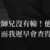https://images.plurk.com/7Fr4sO95sd9JmlUnOuubBV.png
