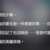 https://images.plurk.com/7GSpbXWfBOhBkgToCSlPbx.png