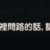 https://images.plurk.com/7GUivi6SKaFzN3cdSnjwZ9.png