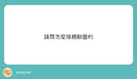 https://images.plurk.com/7Ggu7wJwdYg8OfWs0D6FVS.jpg