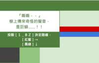 https://images.plurk.com/7Ie7SzaC0xnZk3gxEJrnFz.png