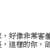https://images.plurk.com/7Jicpkqjd38AZyjm3fqYxG.png