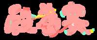 https://images.plurk.com/7KSnxk1uIfJZ6ZqFY7HRe0.png