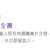 https://images.plurk.com/7KmGm1FccftmBom5EpdNsl.png