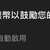 https://images.plurk.com/7L9tEbgepPo5YbxBLP6acW.jpg