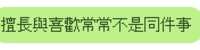 https://images.plurk.com/7LYmfaTC9Sm6vZUybjYKwD.png