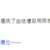 https://images.plurk.com/7a1Vx9PU0YIwOJue7usBb3.png