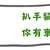 https://images.plurk.com/7api74Pn0jScTV2TmpZkxe.png