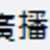 https://images.plurk.com/7dUMQQcr6079mUkj4VZZBR.png