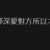 https://images.plurk.com/7eHZDjUtNscPRjm2HMjz8p.png