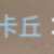 https://images.plurk.com/7enio274GByPOKmi3oxvKf.png