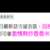 https://images.plurk.com/7g1RWXfk9Qb891w6GddSzO.png
