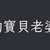 https://images.plurk.com/7hm42Nn9YkECmNP8jsZNOU.jpg