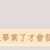 https://images.plurk.com/7ke5YgBJdUqsOm2InpS9km.png