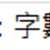 https://images.plurk.com/7mT8aVAMHRxC1nnRNSCSrc.png