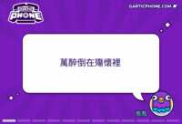 https://images.plurk.com/7mWRQBuwc8JCpLjYrVPtwk.gif