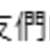 https://images.plurk.com/7mnxqtD22aaqALRobfzJAY.png