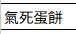 https://images.plurk.com/7nS6fxQgJCfQ6OcOgJEVXd.png
