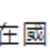 https://images.plurk.com/7nyprtz4E6oY0eHBOJjV2A.png