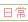 https://images.plurk.com/7sQvFQzV3D5htrWqn951kj.gif