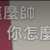 https://images.plurk.com/7sw9HMgqW0yJIagGbBxCuv.png