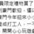 https://images.plurk.com/7t2LX1R5IdoKNGhhCN7Sma.png