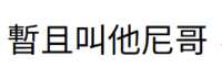 https://images.plurk.com/7tLtzTbcUyDBdzJ5Q9OY8v.png