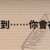 https://images.plurk.com/7tXGGGHXsbInSo0kaPNXqC.png