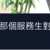 https://images.plurk.com/7u0zis5SIx7feb3shMK8tB.png
