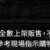 https://images.plurk.com/7u6CSguTkejbWUYVzwhXfh.png