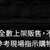 https://images.plurk.com/7uYmezqc68XDIpDSGHHEDt.png