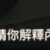 https://images.plurk.com/7wvo0msAY6rM6IafaYmHW5.png