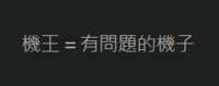 https://images.plurk.com/7x40mxxq9ajWGRHjdatX4H.png