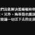 https://images.plurk.com/7xWarRsRSbkbAfm8qgraAE.png