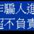 https://images.plurk.com/7ye3fYiIbkmZoqekqCaoKx.png